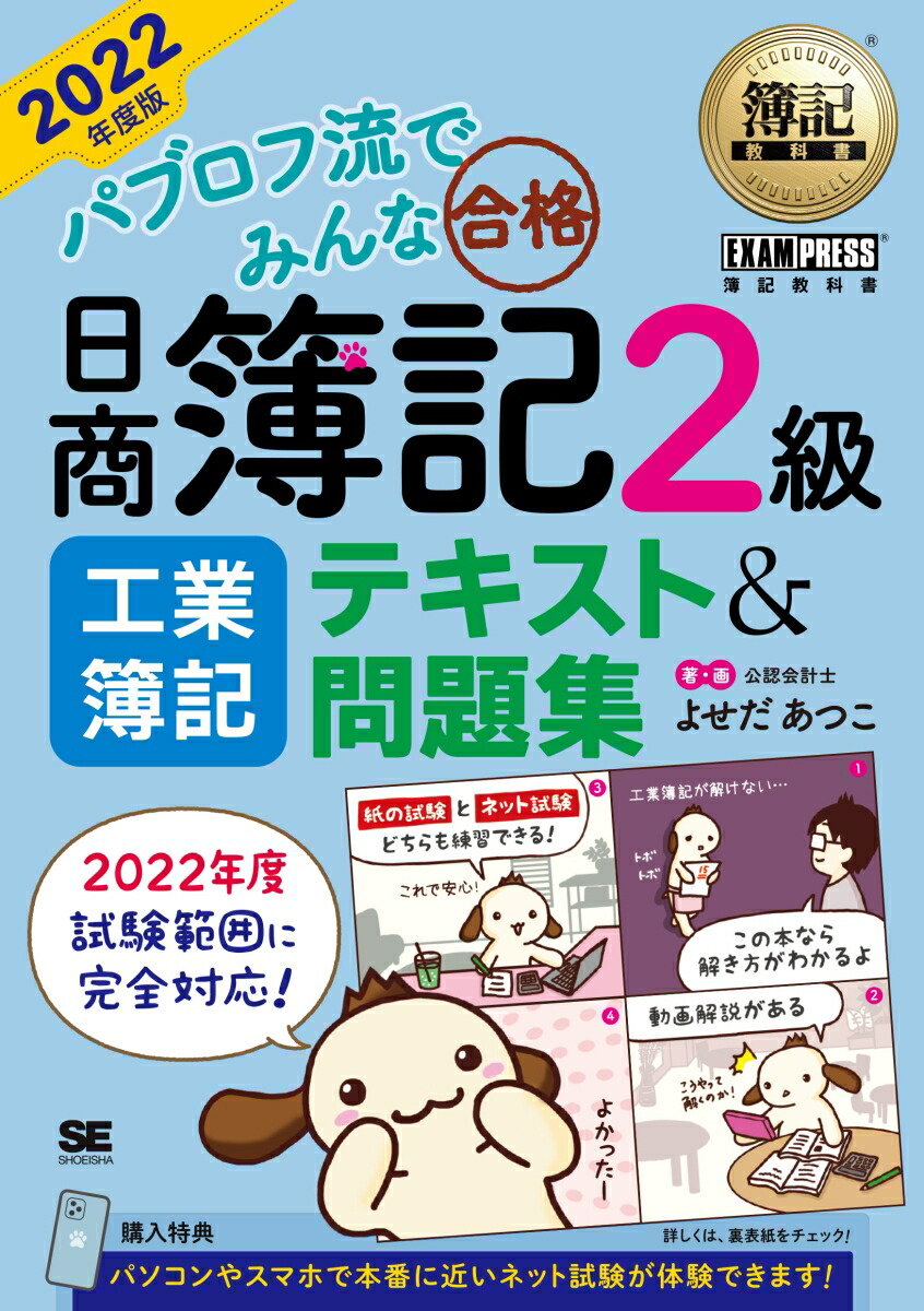 楽天ブックス 簿記教科書 パブロフ流でみんな合格 日商簿記2級 工業簿記 テキスト&問題集 2022年度版 よせだ あつこ 9784798173634 本 楽天ブックス 簿記教科書 パブロフ流でみんな合格 日商簿記2級 工業簿記 テキスト&問題集 2022年度版 よせだ あつこ 9784798173634 本